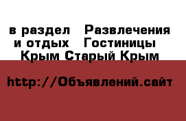  в раздел : Развлечения и отдых » Гостиницы . Крым,Старый Крым